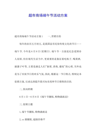 超市商场端午节活动方案