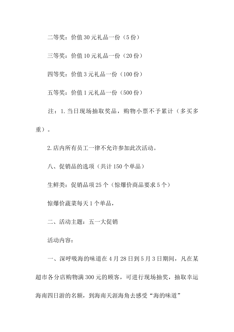 超市商品促销活动方案_第3页