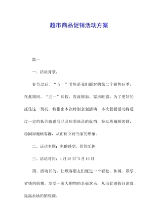 超市商品促销活动方案