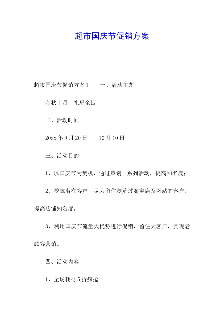 超市国庆节促销方案_第1页