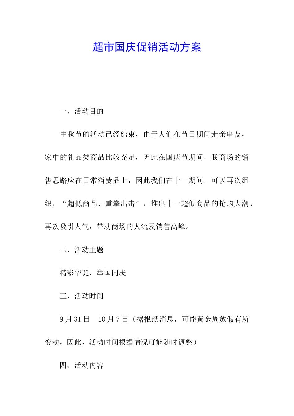 超市国庆促销活动方案_第1页