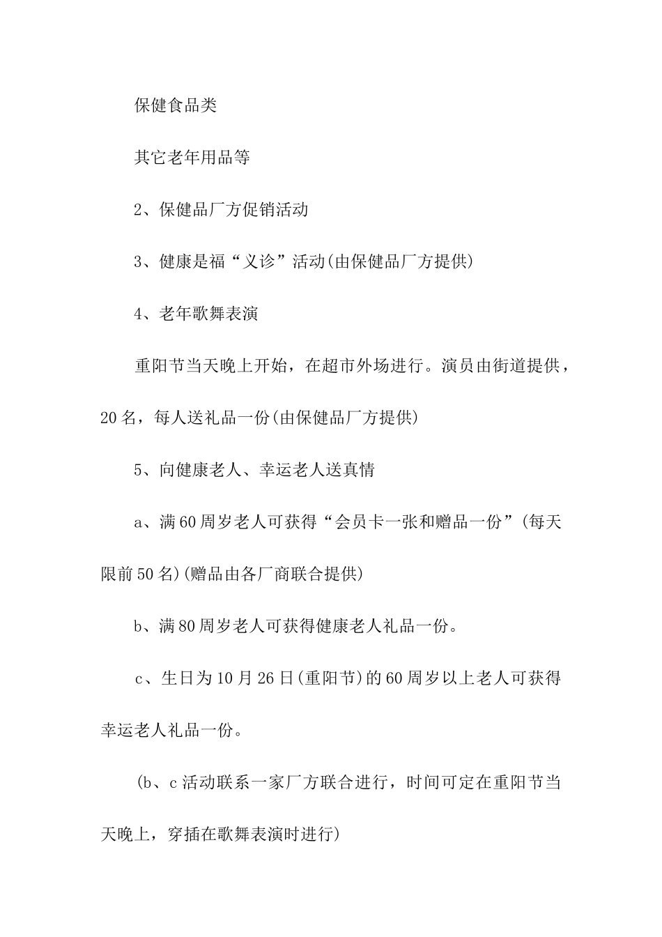 超市商场的重阳节促销活动方案总结_第2页