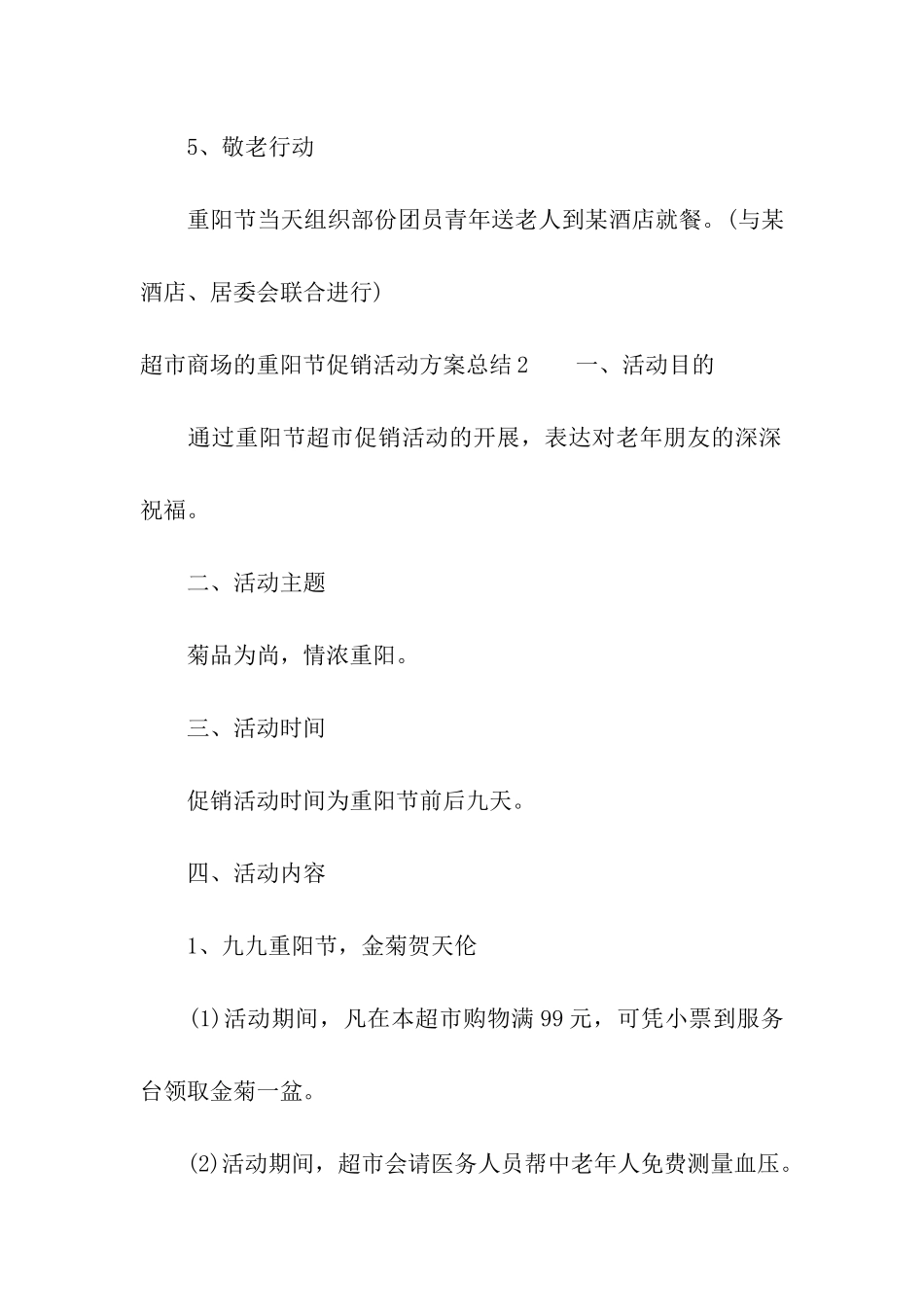 超市商场的重阳节促销活动方案总结_第3页