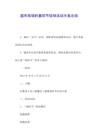 超市商场的重阳节促销活动方案总结