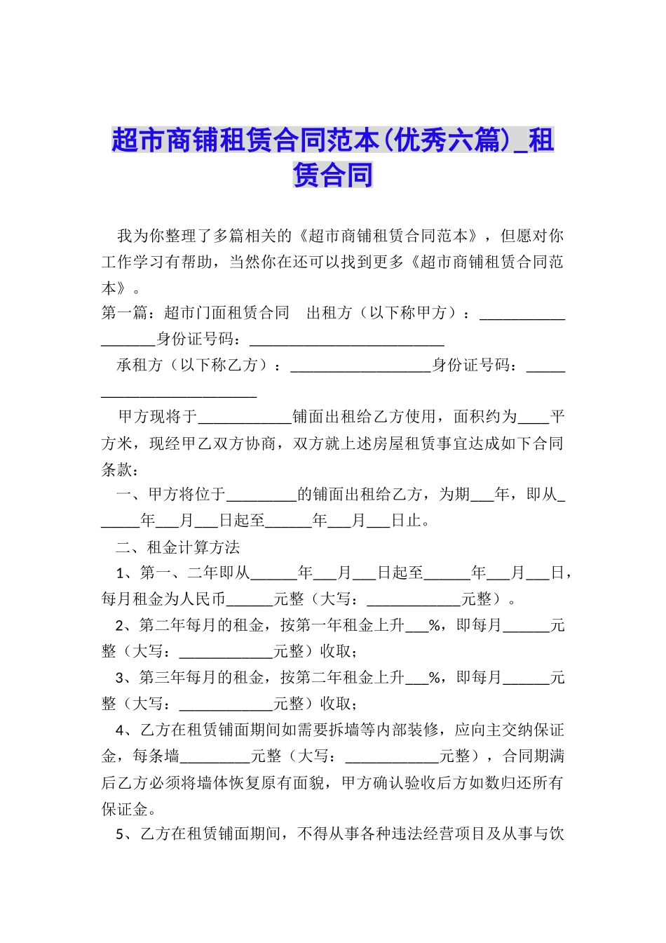 超市商铺租赁合同范本-租赁合同-_第1页