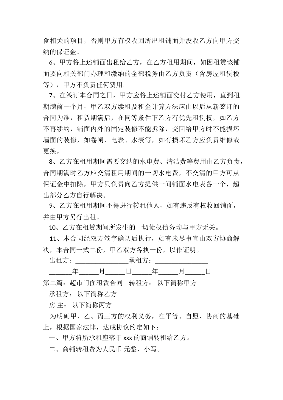 超市商铺租赁合同范本-租赁合同-_第2页