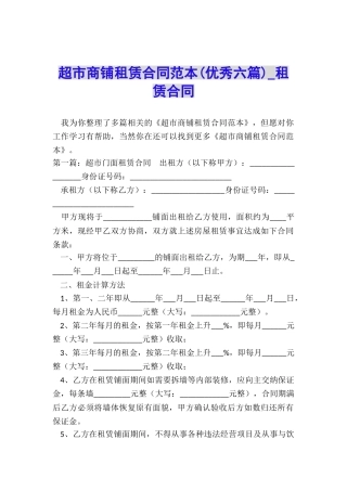 超市商铺租赁合同范本-租赁合同-