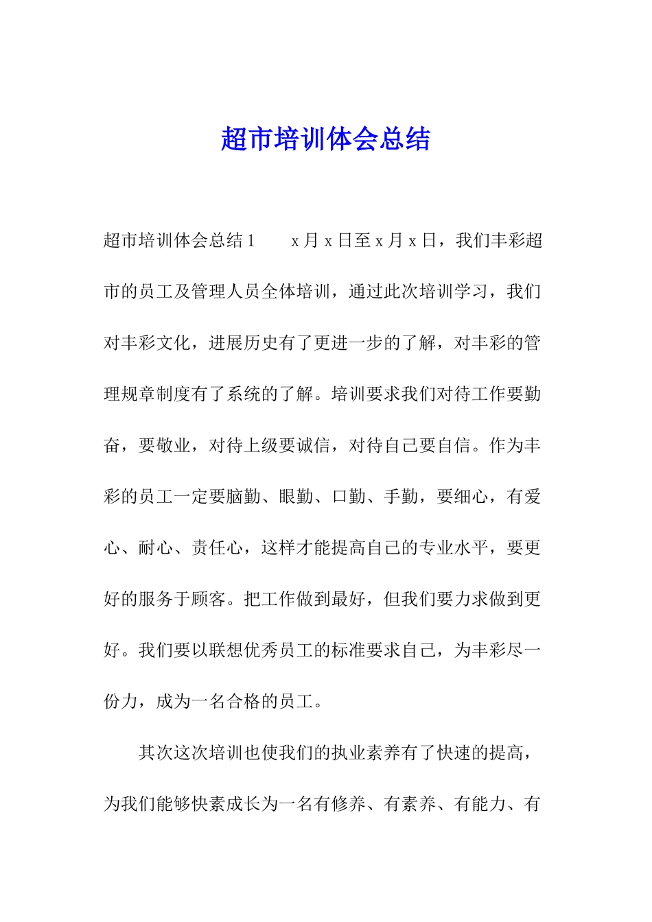 超市培训体会总结_第1页