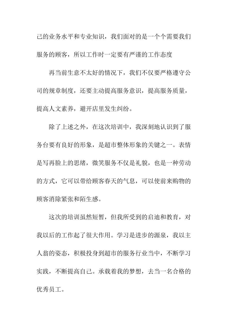 超市培训体会总结_第3页