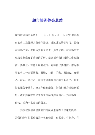 超市培训体会总结