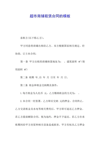 超市商铺租赁合同的模板
