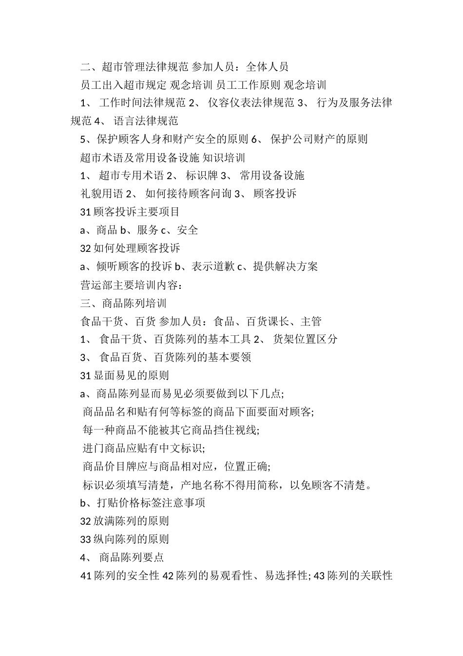 超市培训计划书_第2页