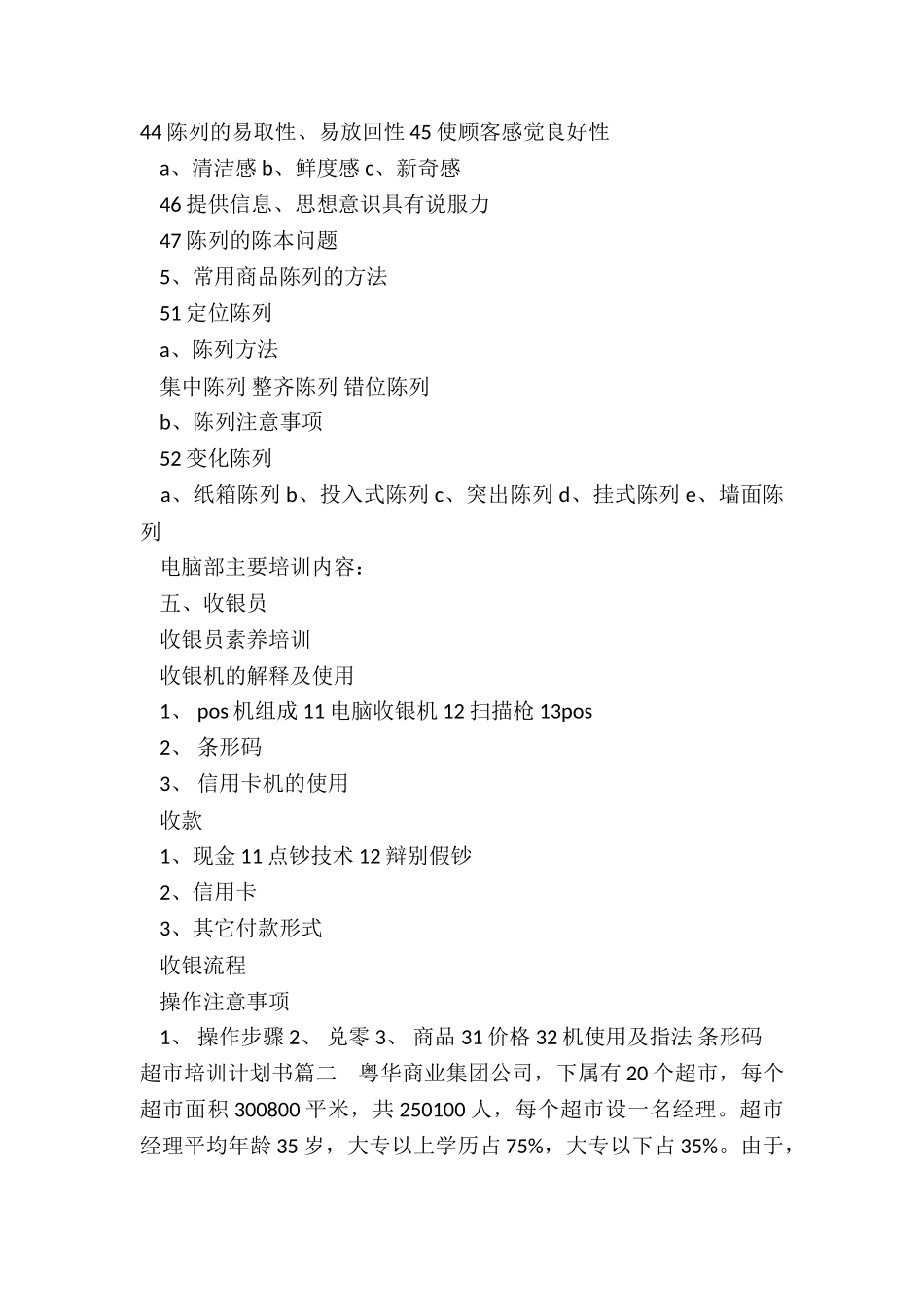 超市培训计划书_第3页