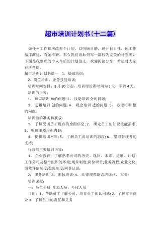 超市培训计划书