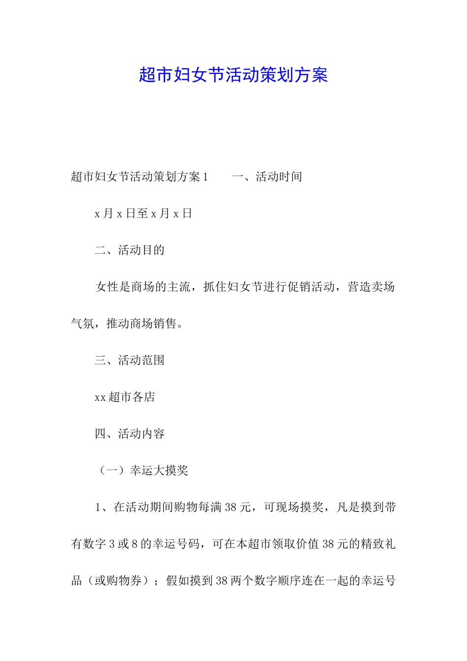 超市妇女节活动策划方案_第1页