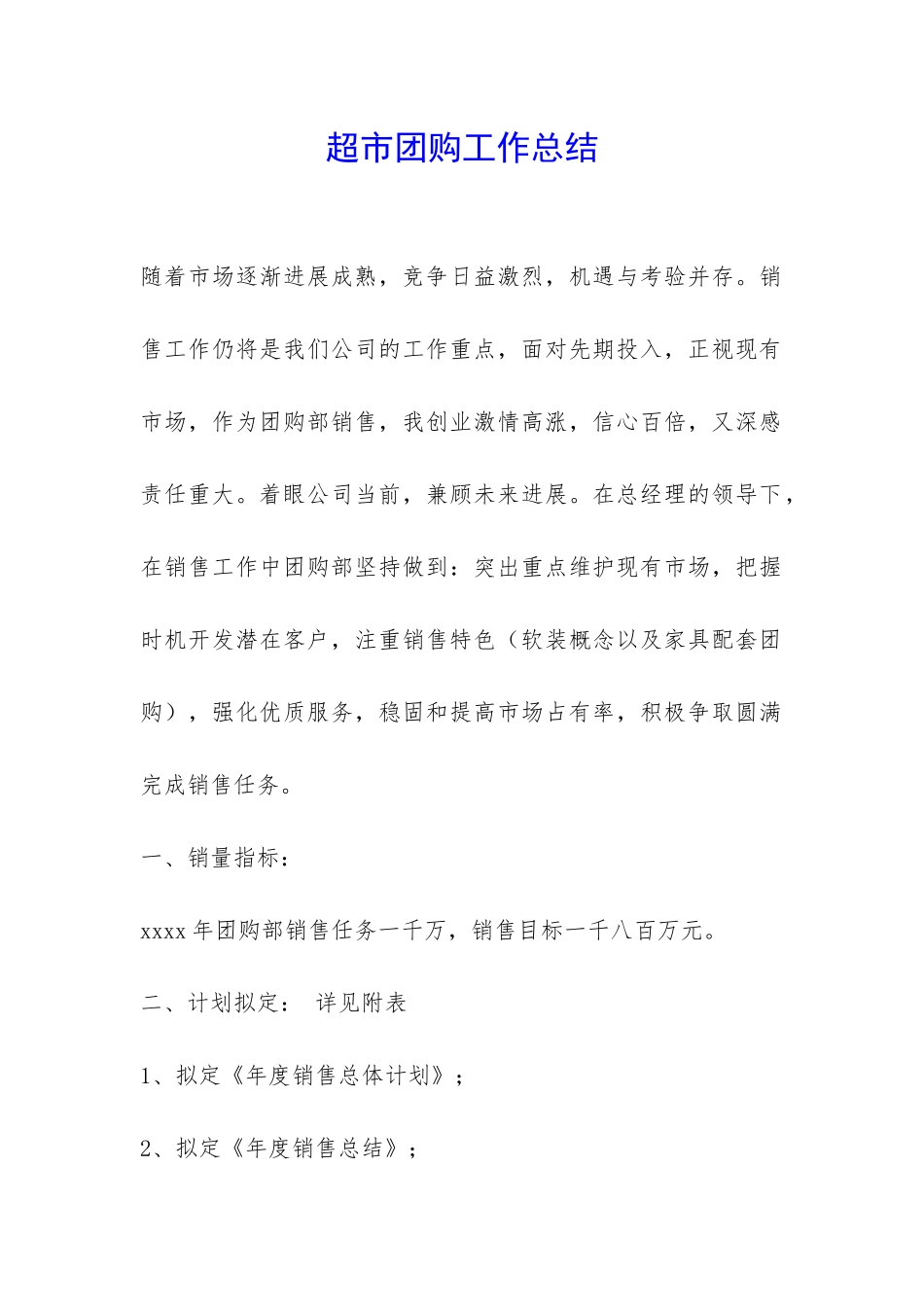超市团购工作总结-_第1页