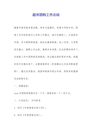 超市团购工作总结-