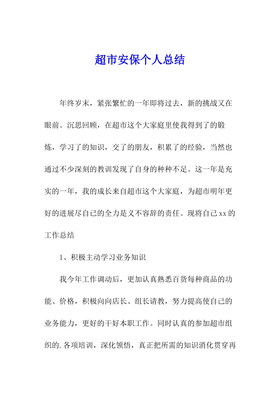 超市安保个人总结_第1页
