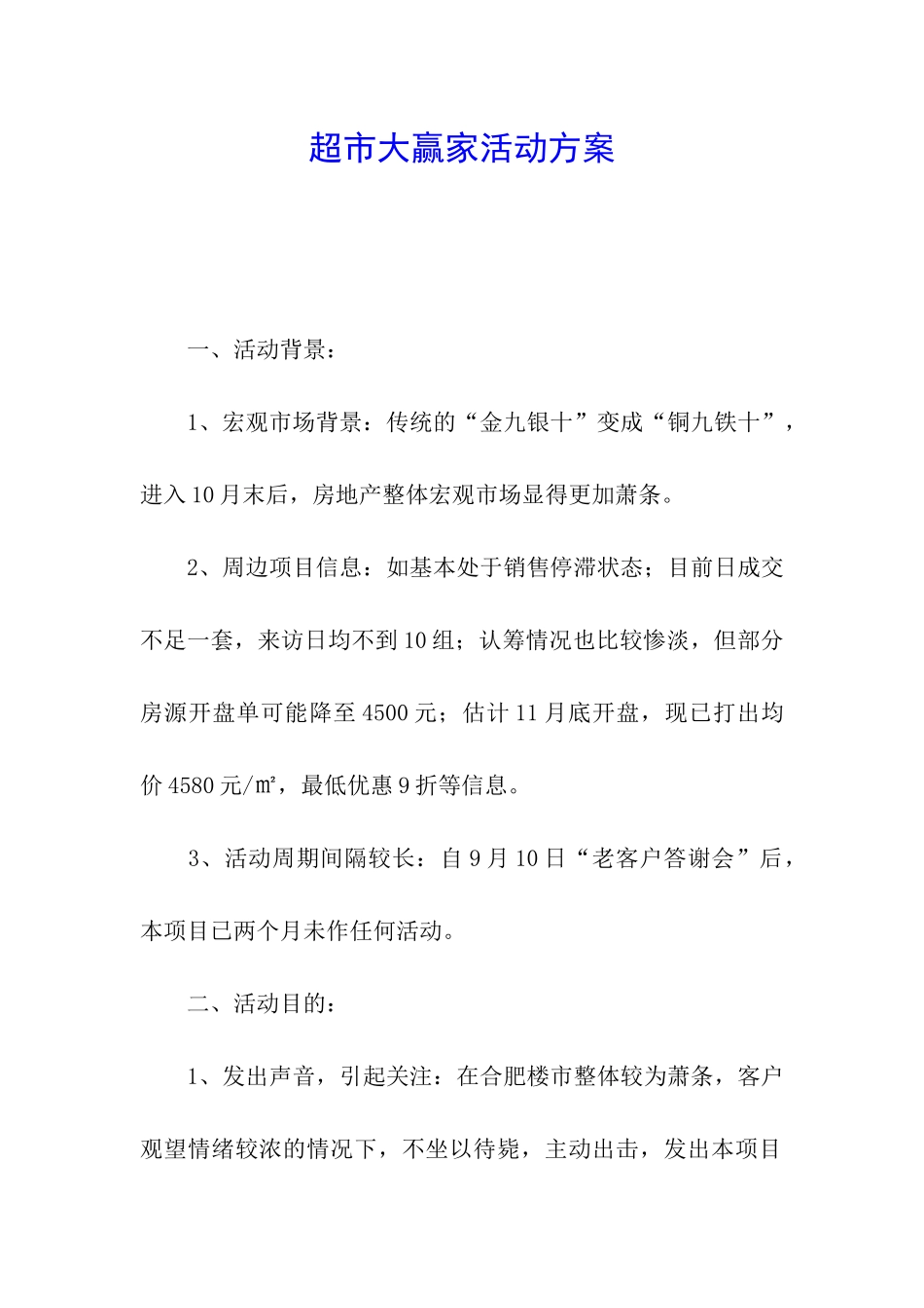 超市大赢家活动方案_第1页