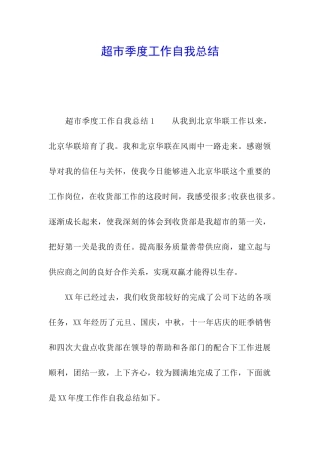 超市季度工作自我总结