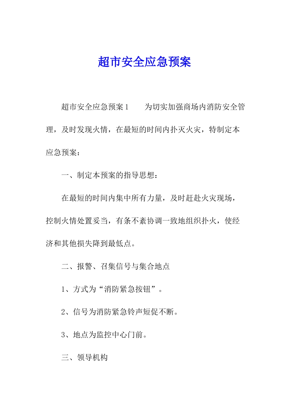 超市安全应急预案_第1页