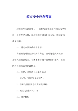 超市安全应急预案