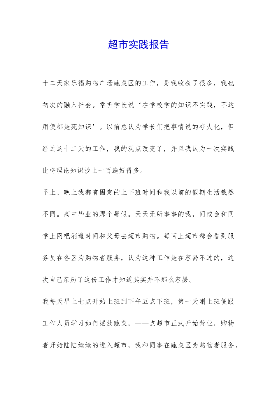 超市实践报告-_第1页