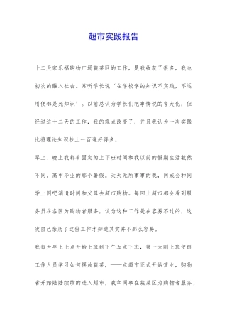 超市实践报告-