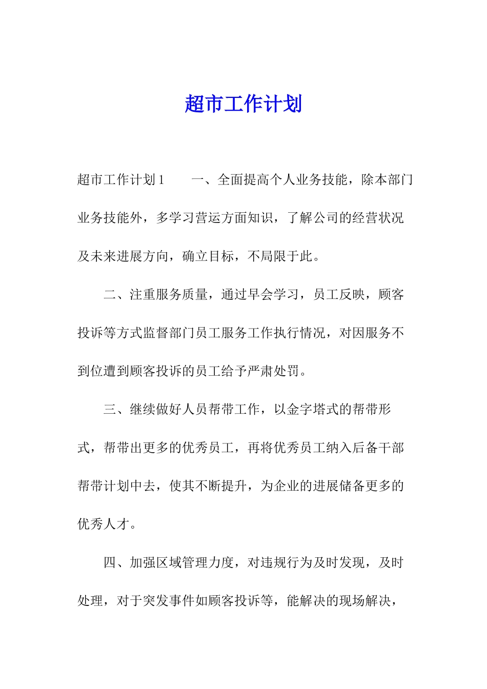 超市工作计划_第1页