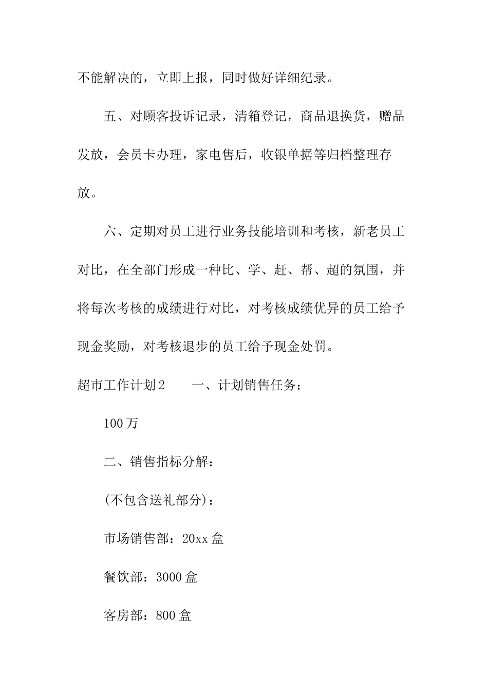 超市工作计划_第2页