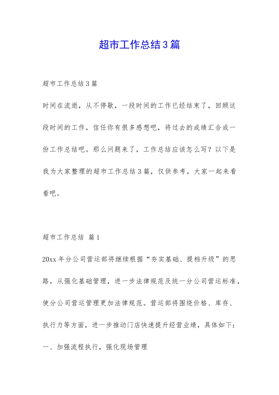 超市工作总结3篇-_第1页