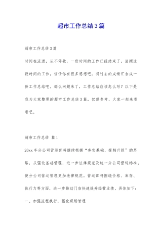 超市工作总结3篇-