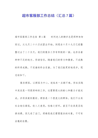 超市客服部工作总结