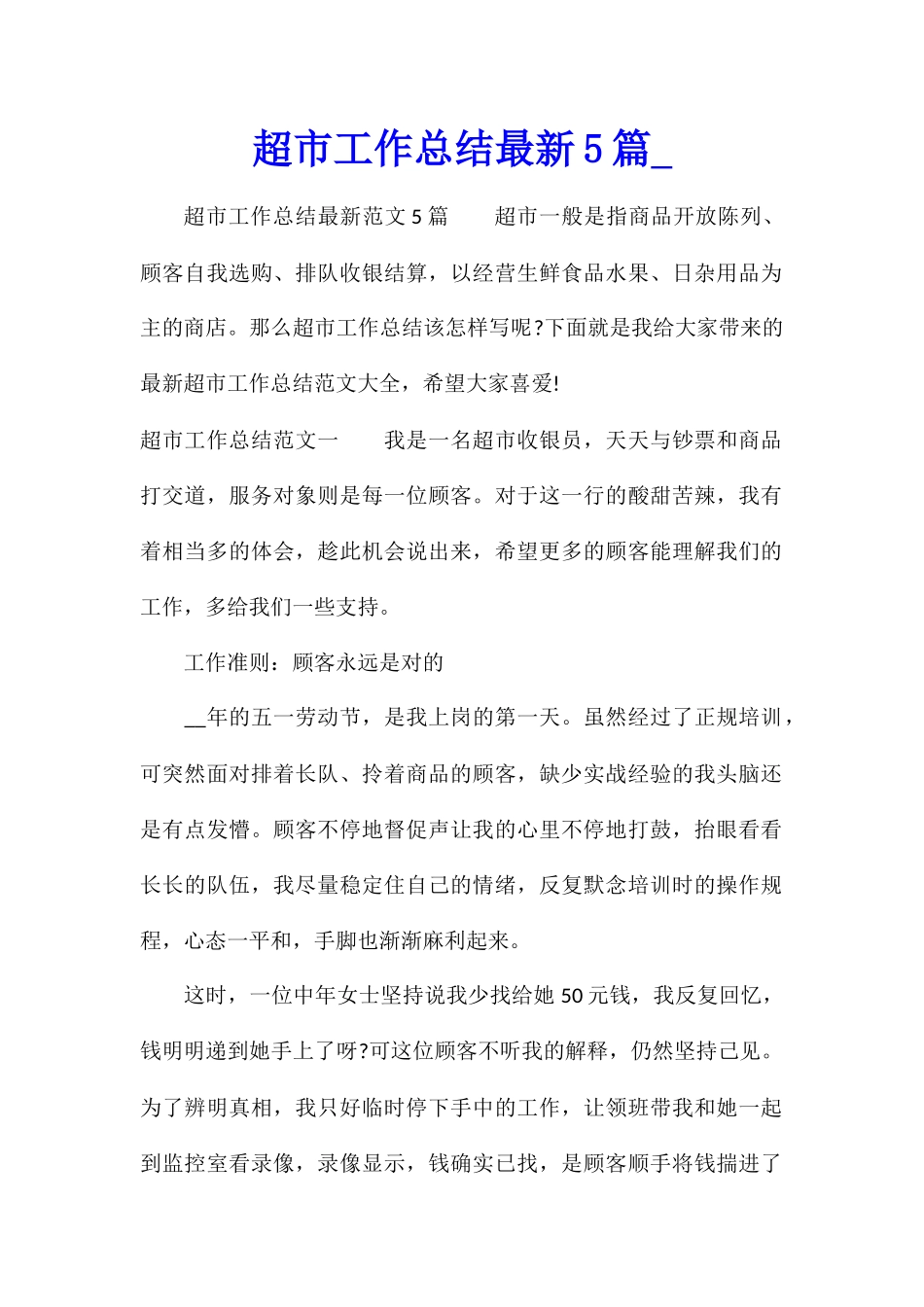 超市工作总结最新5篇_第1页