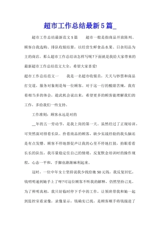 超市工作总结最新5篇
