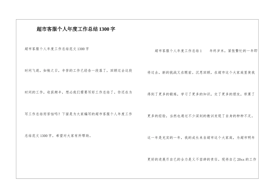 超市客服个人年度工作总结1300字_第1页