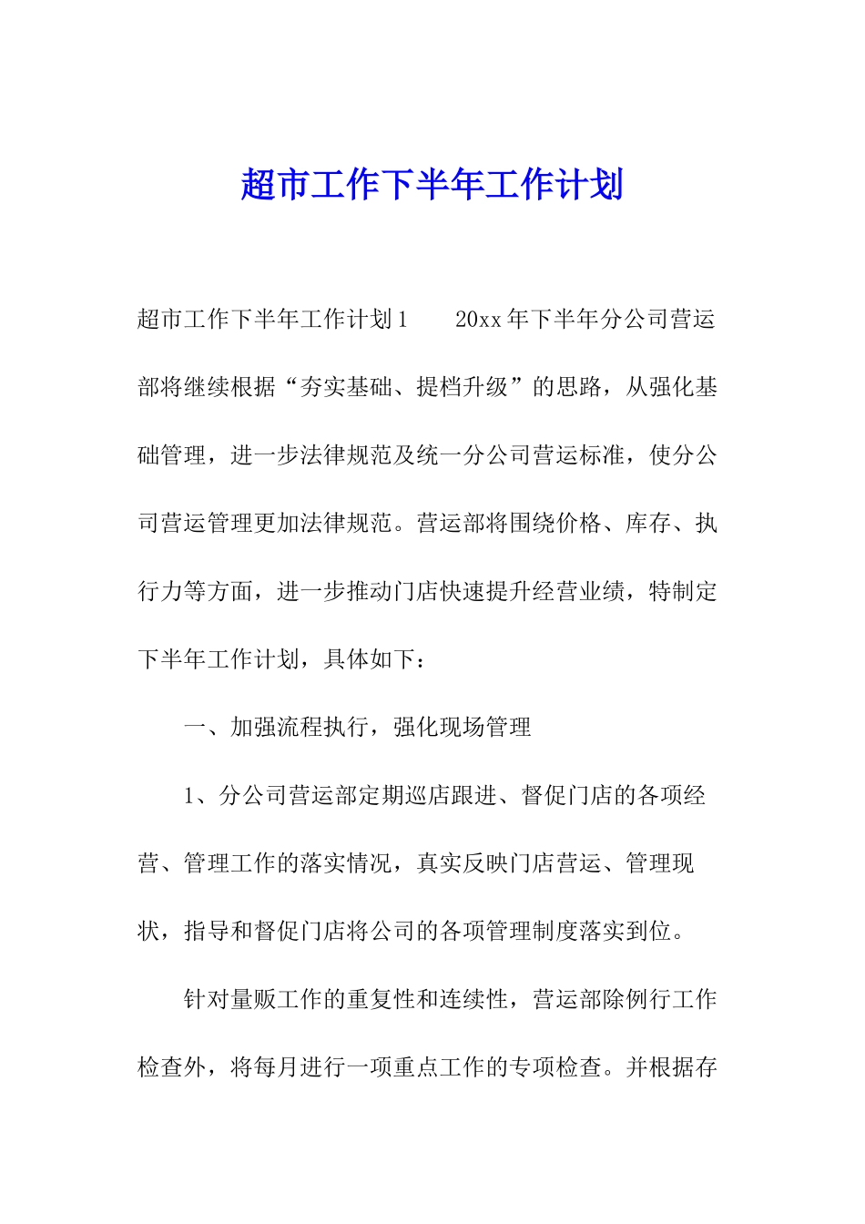 超市工作下半年工作计划_第1页
