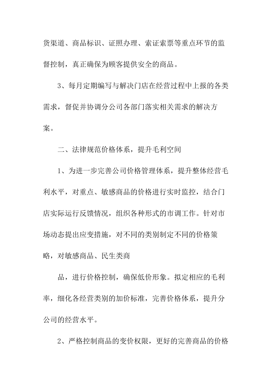 超市工作下半年工作计划_第3页