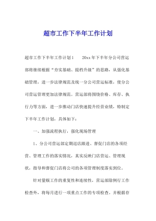 超市工作下半年工作计划