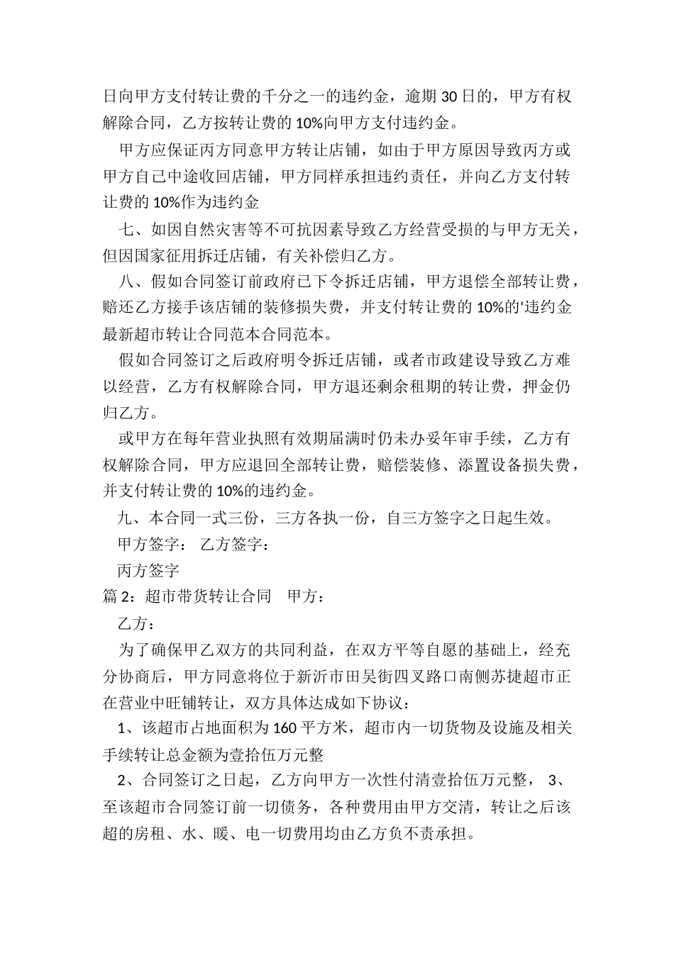 超市带货转让合同范本精选_第2页