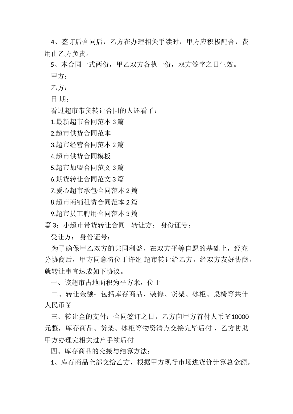 超市带货转让合同范本精选_第3页