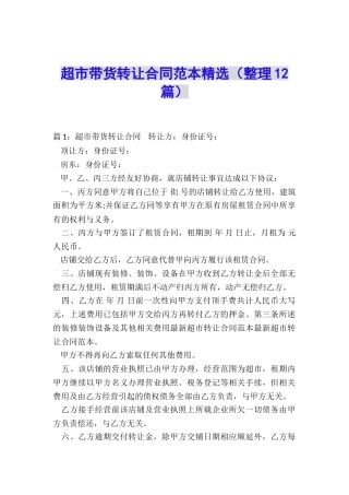 超市带货转让合同范本精选