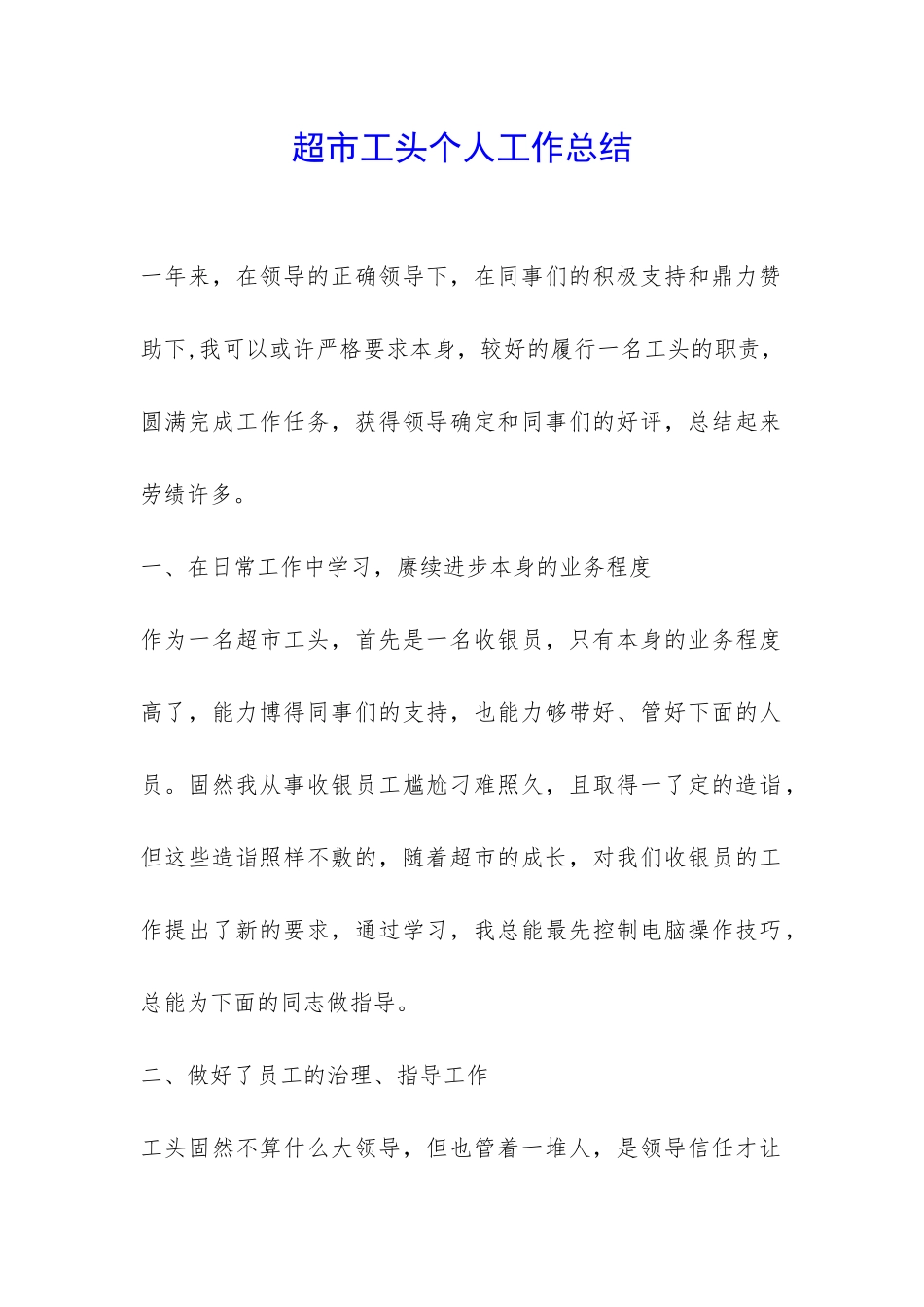 超市工头个人工作总结-_第1页