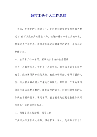 超市工头个人工作总结-
