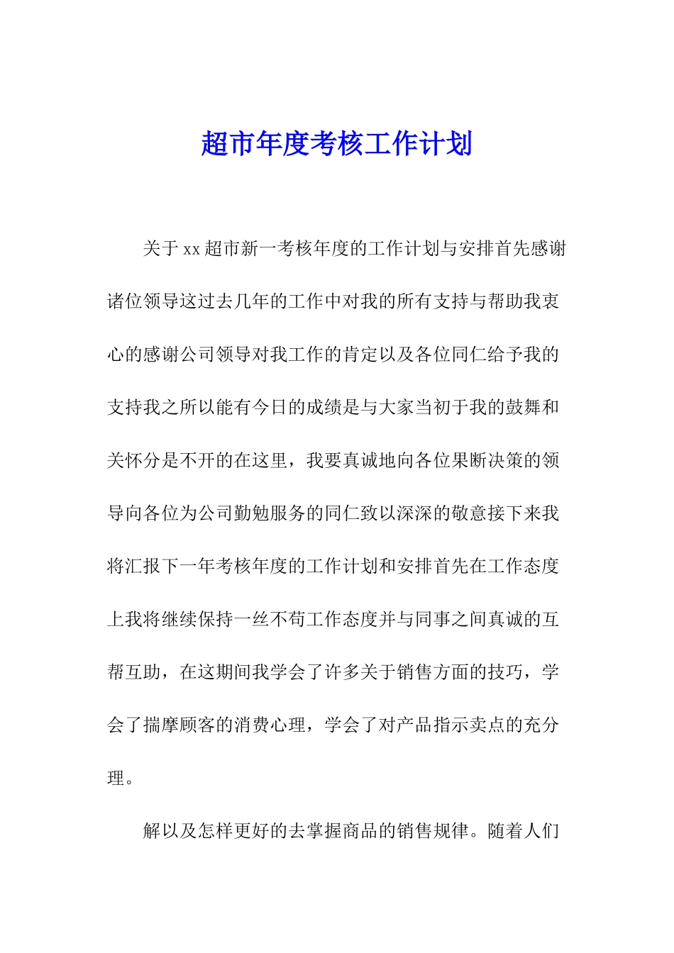 超市年度考核工作计划_第1页