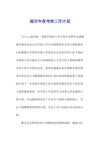 超市年度考核工作计划