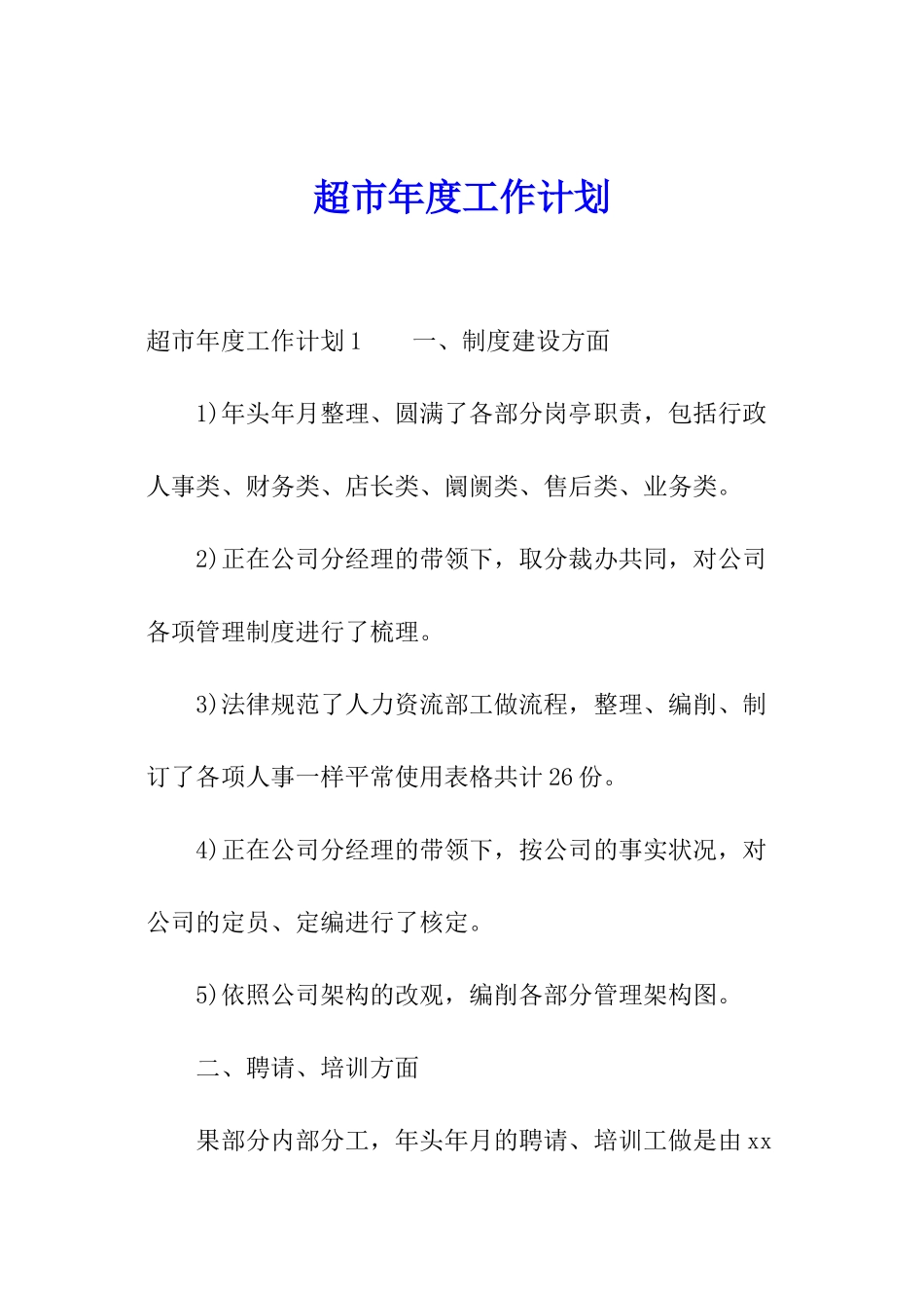 超市年度工作计划_第1页