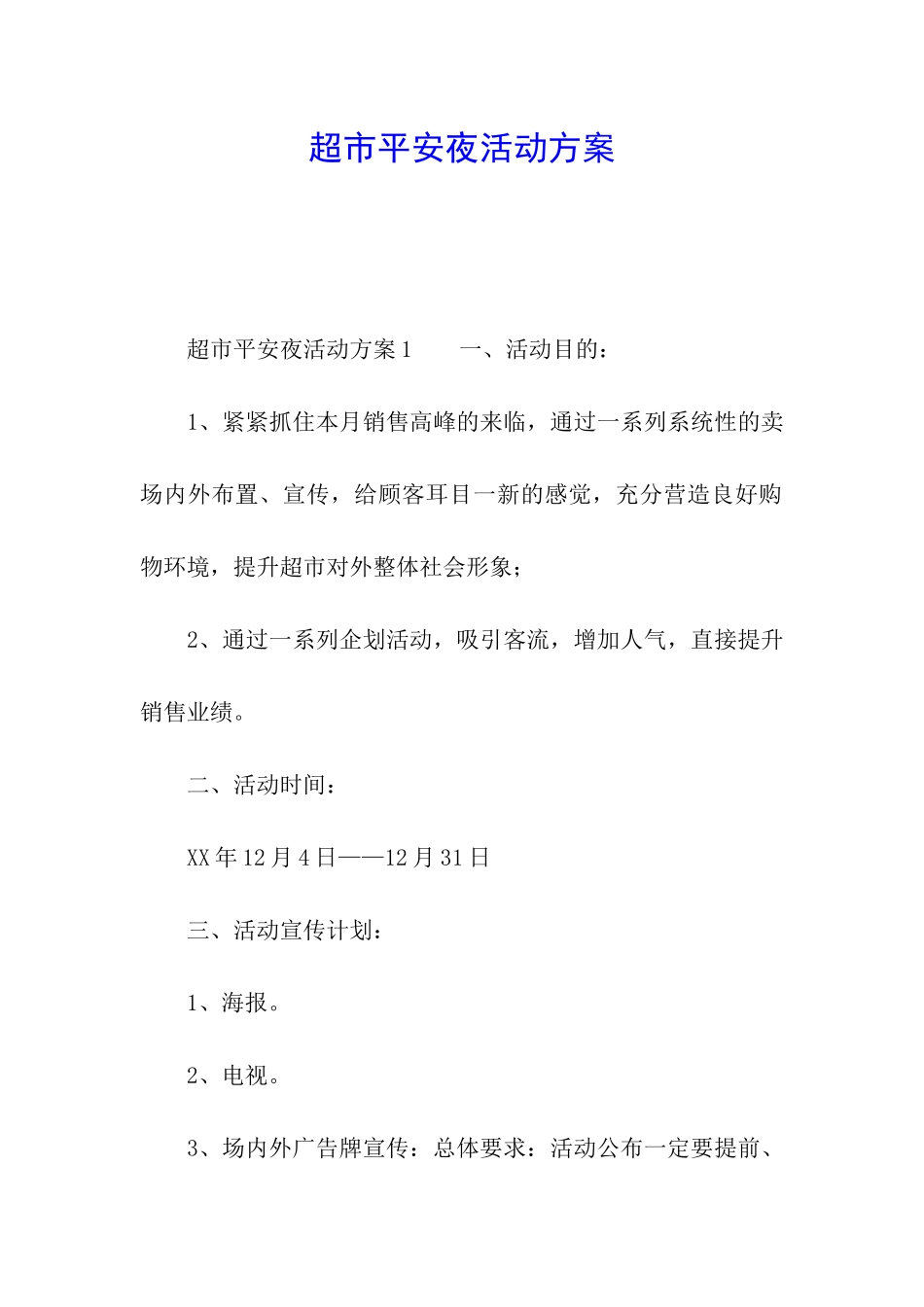 超市平安夜活动方案_第1页
