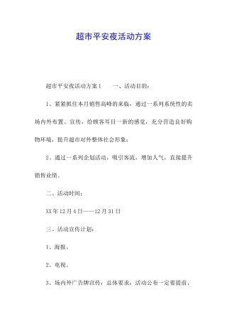 超市平安夜活动方案