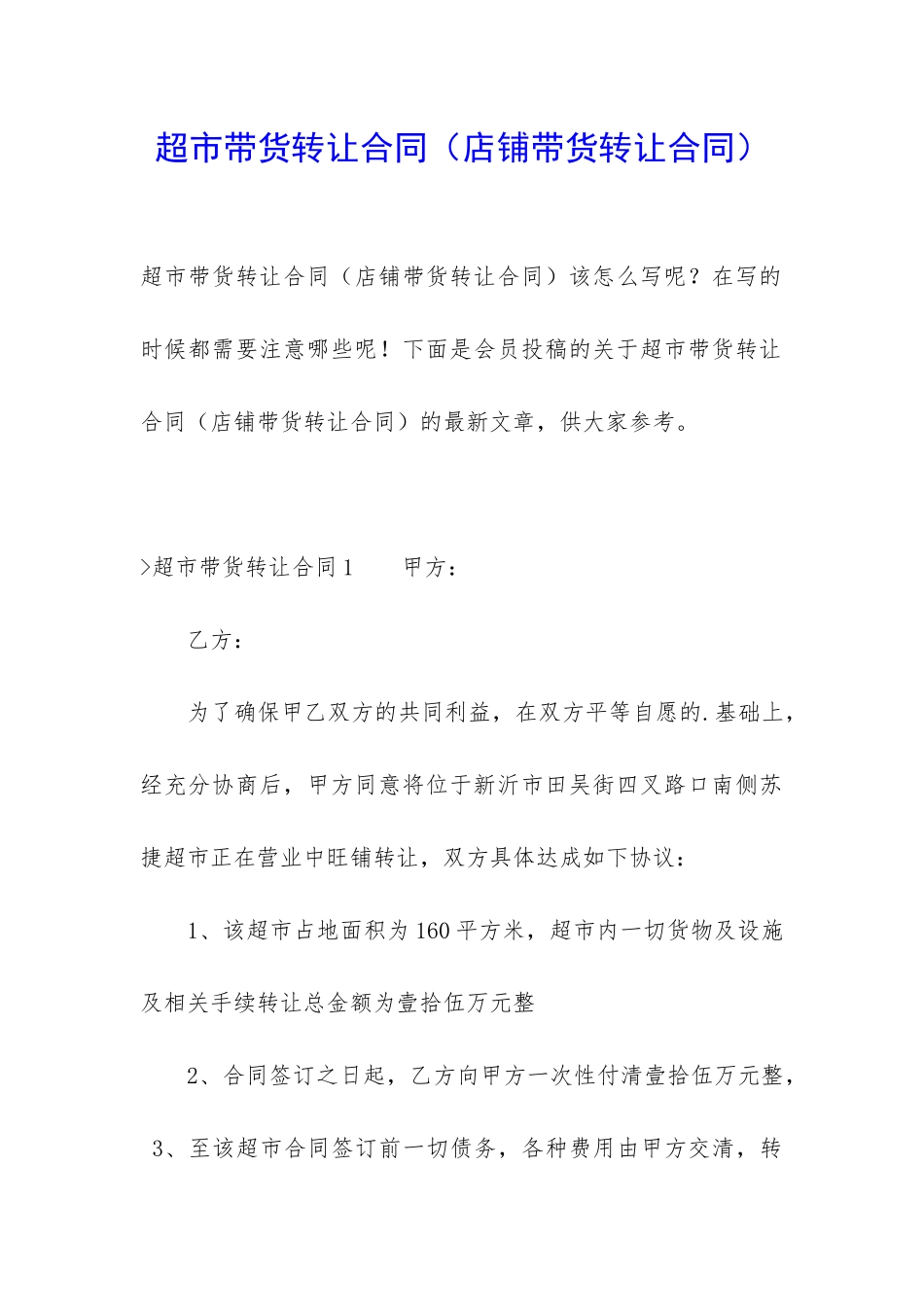 超市带货转让合同_第1页